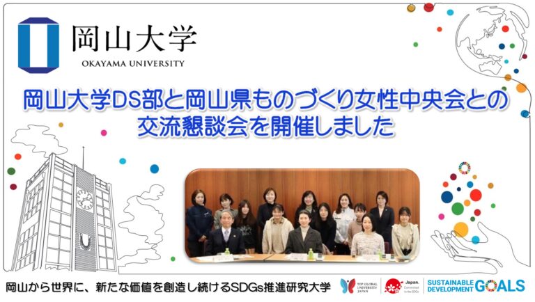 【岡山大学】岡山大学DS部と岡山県ものづくり女性中央会との交流懇談会を開催のメイン画像
