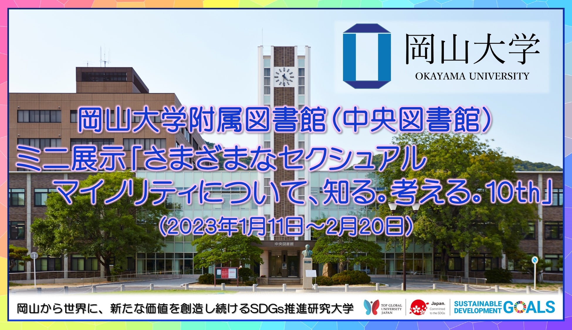 【岡山大学】岡山大学附属図書館（中央図書館）ミニ展示「さまざまなセクシュアルマイノリティについて、知る。考える。10th」（1/11～2/20） のサブ画像1