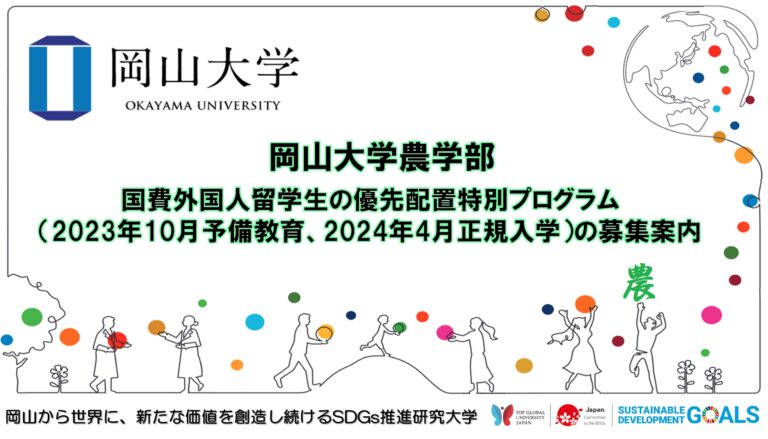 【岡山大学】農学部 国費外国人留学生の優先配置特別プログラム（2023年10月予備教育、2024年4月正規入学）の募集案内のメイン画像
