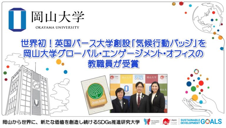 【岡山大学】世界初！英国バース大学創設「気候行動バッジ」を岡山大学グローバル・エンゲージメント・オフィスの教職員が受賞のメイン画像