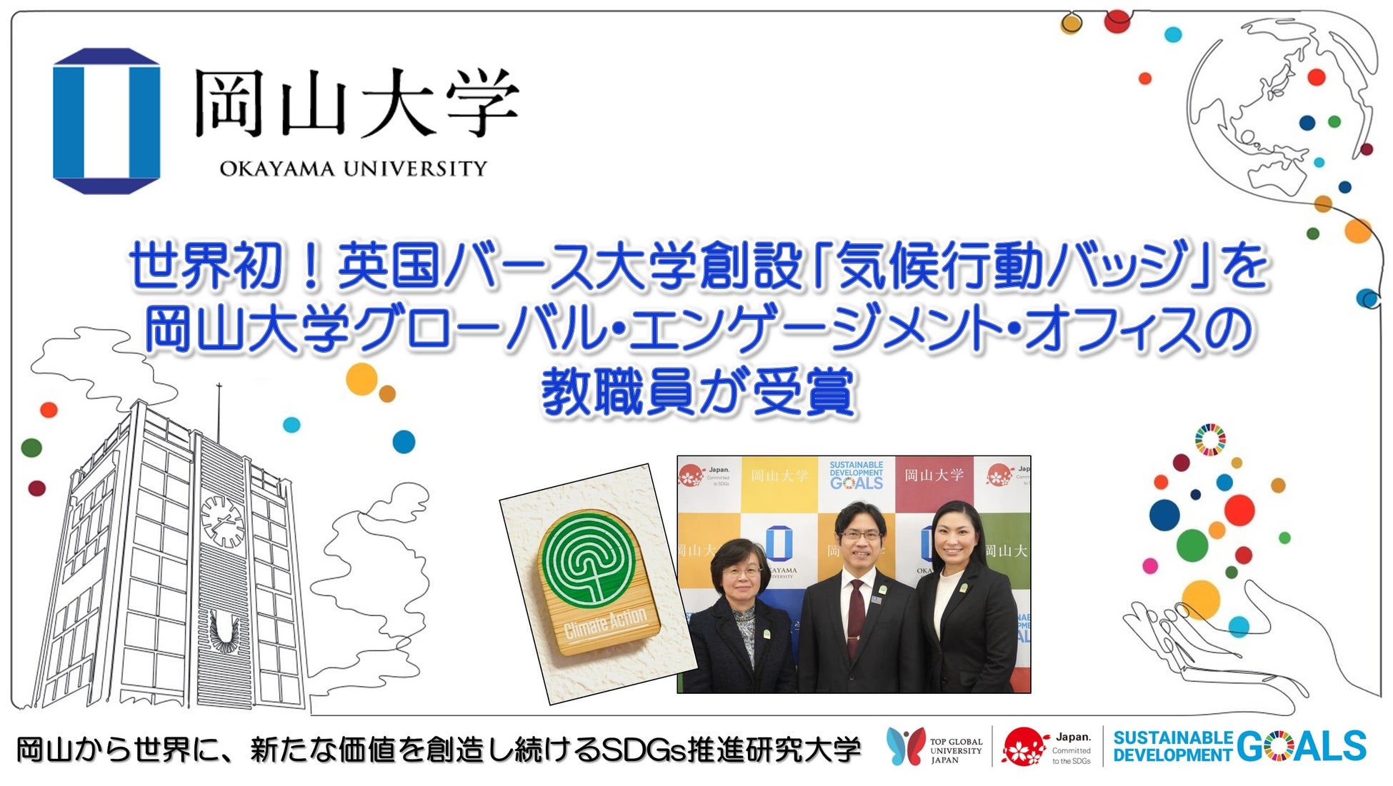 【岡山大学】世界初！英国バース大学創設「気候行動バッジ」を岡山大学グローバル・エンゲージメント・オフィスの教職員が受賞のサブ画像1