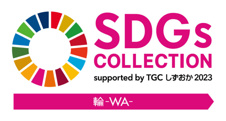 【SDGs推進 TGC しずおか 2023 連携イベント】「SDGs COLLECTION supported by TGC しずおか 2023 –輪–」追加コンテンツ発表！のメイン画像