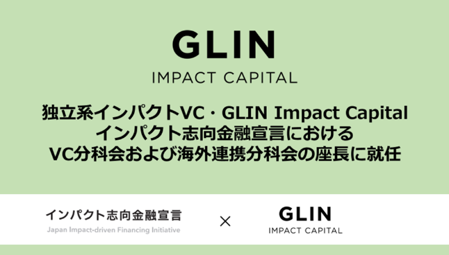 GLIN Impact Capital、インパクト志向金融宣言ベンチャーキャピタル分科会および海外連携分科会の座長就任につきましてのメイン画像