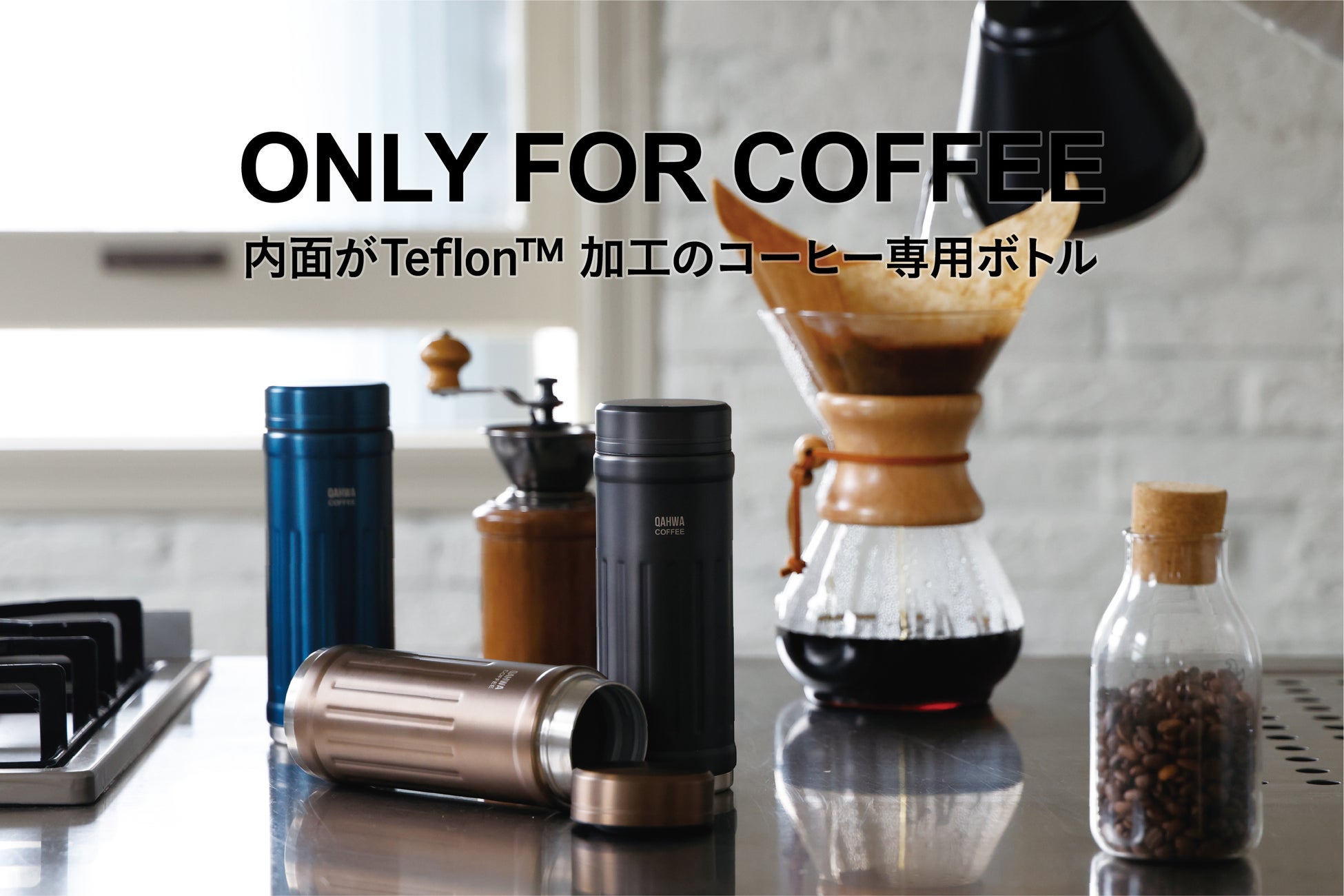 ［新商品］累計100万個販売の人気シリーズ「QAHWA」から待望のコーヒー専用ボトルが新登場！のサブ画像2