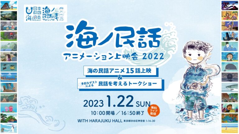 日本各地の海の民話アニメを一挙上映！民話を活用した地域づくりの可能性を深掘りする『海ノ民話アニメーション上映会 2022』開催のメイン画像