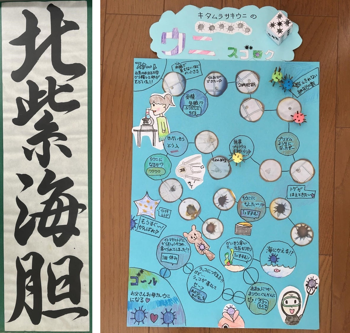 キタムラサキウニやアカウニの発生実験を通して海を学ぶイベントを実施　海と日本PROJECT【全国一斉ウニの発生体験2022年秋】を開催しましたのサブ画像4_グランプリ作品：（左）アート部門の「書」（右）アート部門の「すごろく」