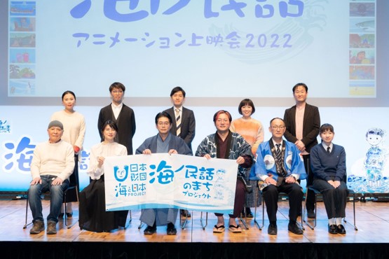 日本各地の海の民話アニメ42作品を上映し人気声優他の多彩なゲストと民話×地域づくりの可能性を熱く語り合った『海ノ民話アニメーション上映会 2022』を開催しましたのメイン画像