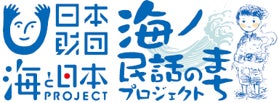 日本各地の海の民話アニメ42作品を上映し人気声優他の多彩なゲストと民話×地域づくりの可能性を熱く語り合った『海ノ民話アニメーション上映会 2022』を開催しましたのサブ画像13
