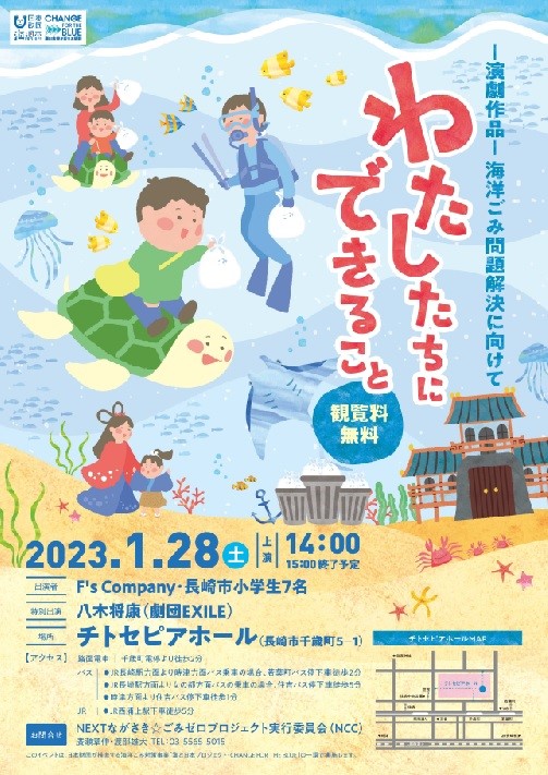 「海洋ごみ問題」に関する演劇と清掃活動を長崎市内の小学生と実施します！のメイン画像