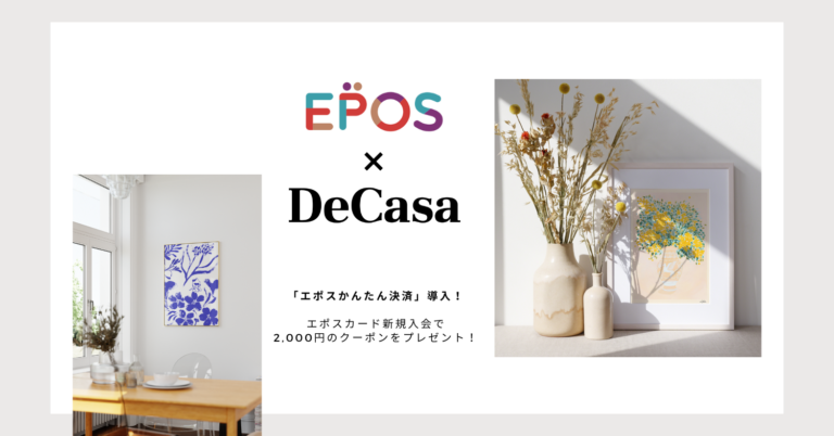 DeCasaが「エポスかんたん決済」導入！エポスカード新規入会で2,000円のクーポンをプレゼント！のメイン画像