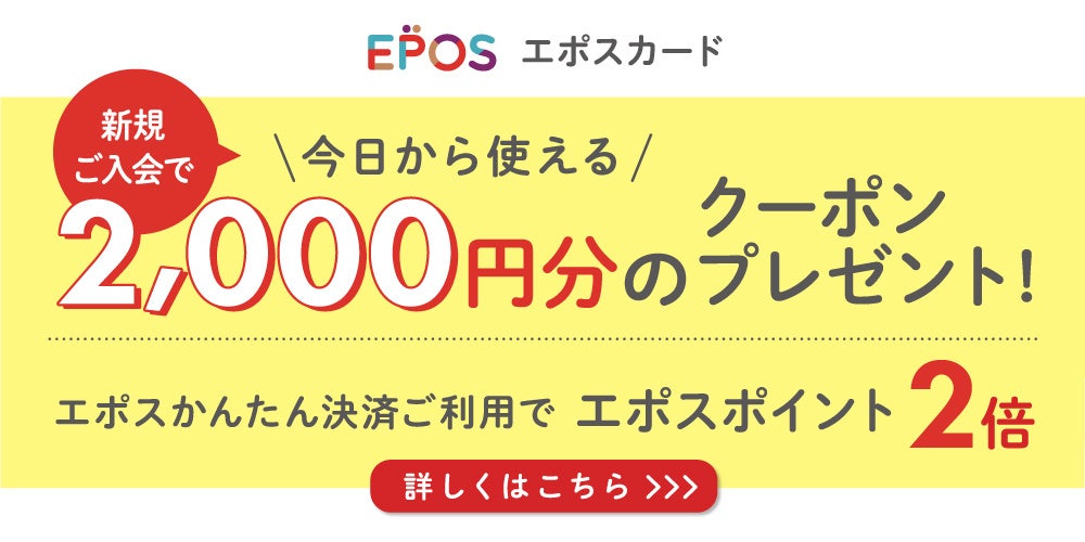 DeCasaが「エポスかんたん決済」導入！エポスカード新規入会で2,000円のクーポンをプレゼント！のサブ画像2