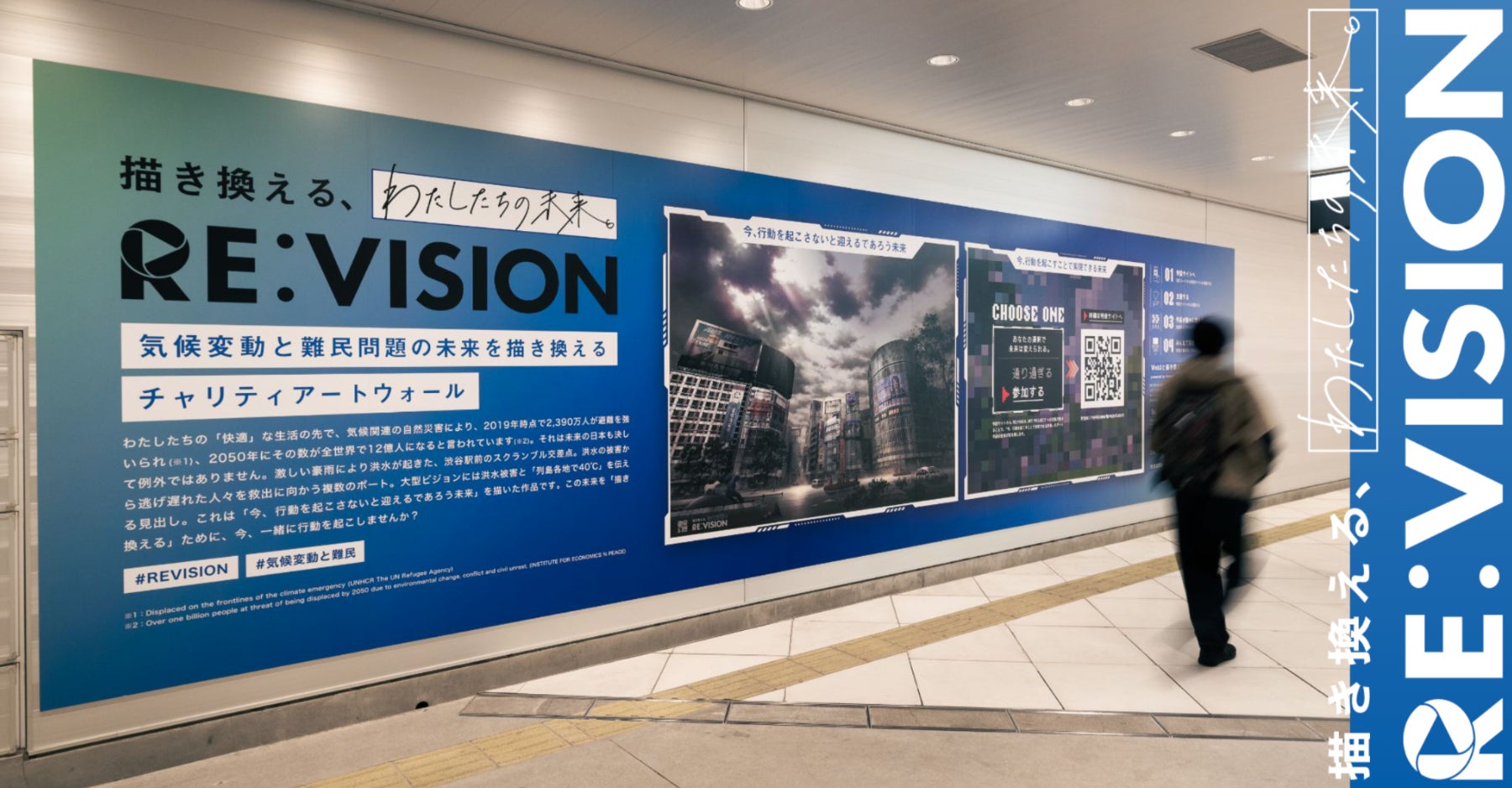 気候変動と難民問題の未来を描き換えるアートプロジェクト、『RE:VISION ART PROJECT』1月16日(月)より始動。渋谷駅東口地下広場にチャリティアートウォール出現。のサブ画像1