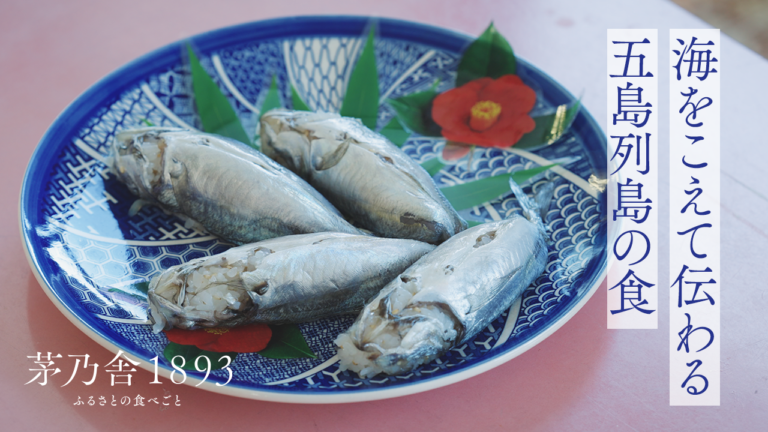 茅乃舎が手掛ける食のドキュメンタリー『茅乃舎1893』、最新作「海をこえて伝わる五島列島の食」を公開のメイン画像