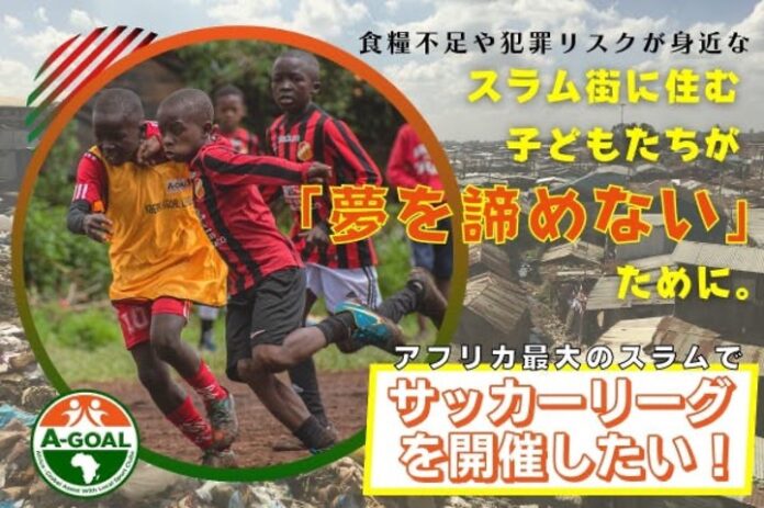 A-GOALがクラウドファンディングを開始。スラムの子どもたちの未来を守るサッカーリーグの開催を目指すのメイン画像