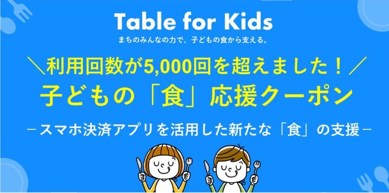 子どもの「食」応援クーポンの利用回数が5,000回を超えました！ ～スマホ決済アプリを活用した新たな食の支援「Table for Kids」～のメイン画像