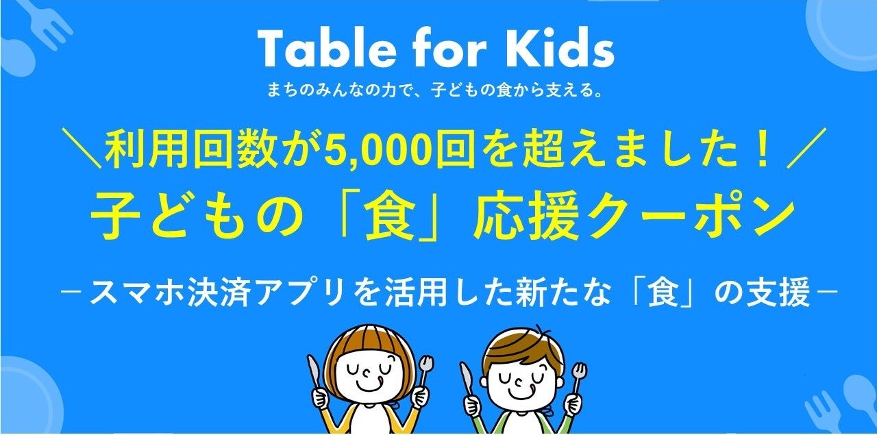 子どもの「食」応援クーポンの利用回数が5,000回を超えました！ ～スマホ決済アプリを活用した新たな食の支援「Table for Kids」～のサブ画像1