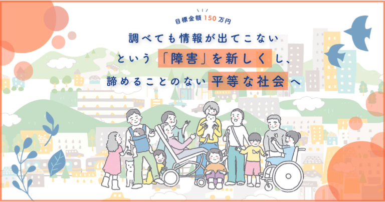 【情報格差を無くす】障害者の社会進出に取り組む一般社団法人Ayumiが、「障害者と共に運営するバリアフリー情報サイト」のクラウドファンディングを開始のメイン画像