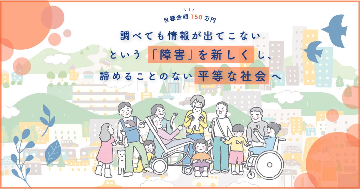 【情報格差を無くす】障害者の社会進出に取り組む一般社団法人Ayumiが、「障害者と共に運営するバリアフリー情報サイト」のクラウドファンディングを開始のサブ画像1
