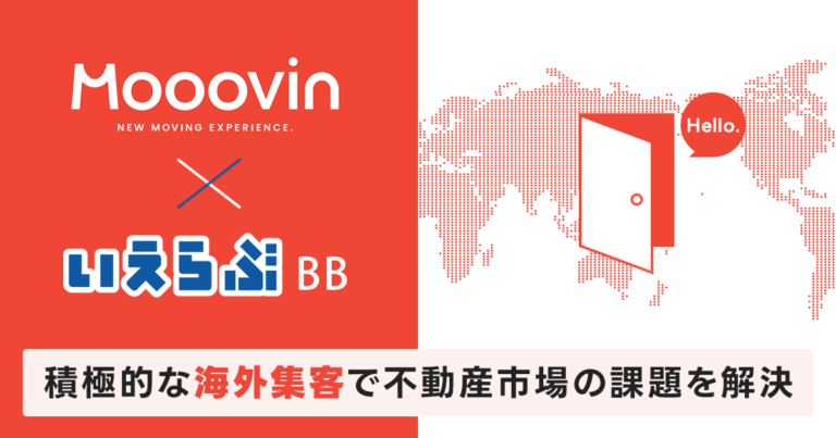 世界中から日本の物件探し！「いえらぶBB」とKACHIALの外国人向けお部屋探しポータルサイト「Mooovin」が連携開始のメイン画像