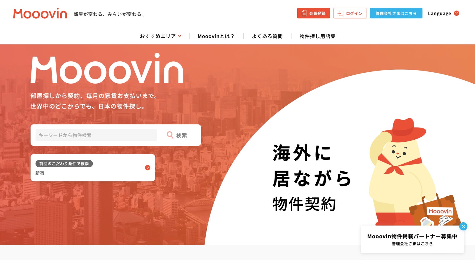 世界中から日本の物件探し！「いえらぶBB」とKACHIALの外国人向けお部屋探しポータルサイト「Mooovin」が連携開始のサブ画像2