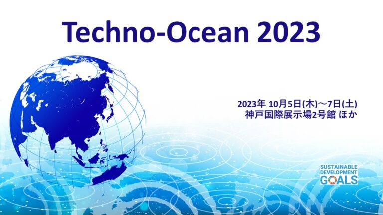 海洋分野における我が国唯一の総合的・国際コンベンション『Techno-Ocean 2023』 展示会出展者募集のメイン画像