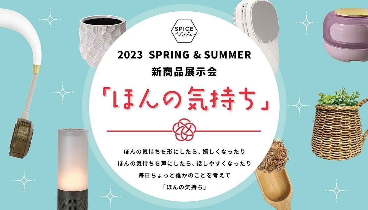 SPICE of Life 2023 SPRING & SUMMER「ほんの気持ち 新商品展示会」名古屋ショールームにて開催のサブ画像3