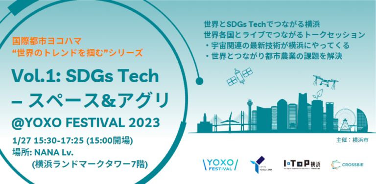 国際都市ヨコハマ『世界のトレンドを掴む』シリーズ - Vol.1: SDGs Tech ‒ スペース&アグリ @YOXO FESTIVAL 2023のメイン画像