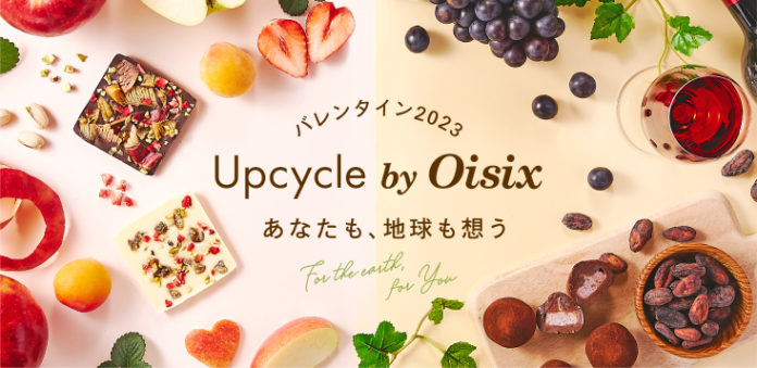 アップサイクルで、人にも地球にも優しいバレンタイン　Upcycle by Oisixより、サステナブルなチョコレート3品が新登場(1/19〜)のメイン画像