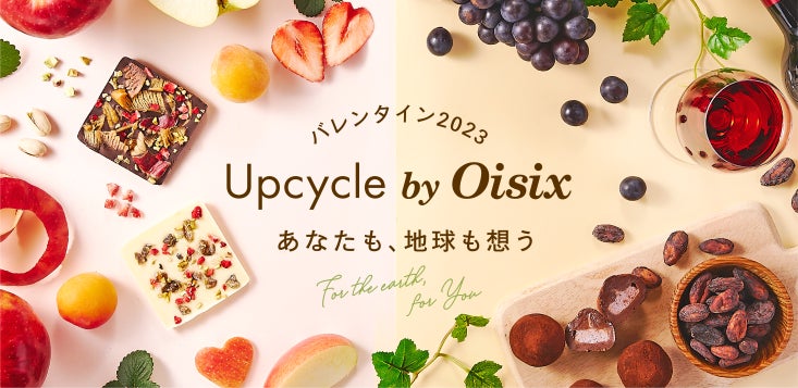 アップサイクルで、人にも地球にも優しいバレンタイン　Upcycle by Oisixより、サステナブルなチョコレート3品が新登場(1/19〜)のサブ画像1