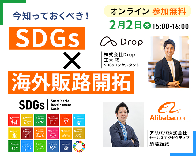 2月2日、アリババ株式会社と株式会社Dropが「今知っておくべき！SDGs×海外販路開拓オンラインセミナー」を開催のメイン画像