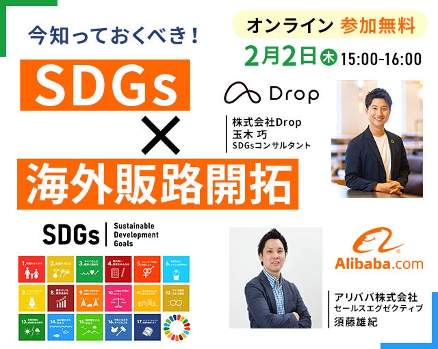 2月2日、アリババ株式会社と株式会社Dropが「今知っておくべき！SDGs×海外販路開拓オンラインセミナー」を開催のサブ画像1