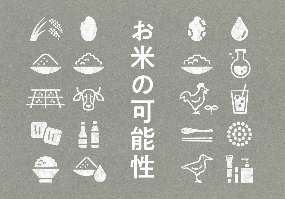 【AKOMEYA TOKYO】1月27日(金)より、サスティナブルな視点からお米を深掘りする「お米の可能性」フェアを開催！のサブ画像1