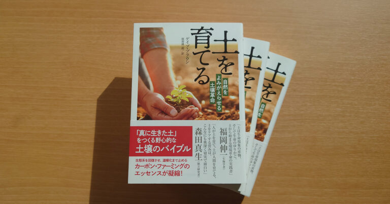 【続々重版】 各メディアで話題の〈土壌のバイブル〉『土を育てる 自然をよみがえらせる土壌革命』が早くも5刷決定！のメイン画像