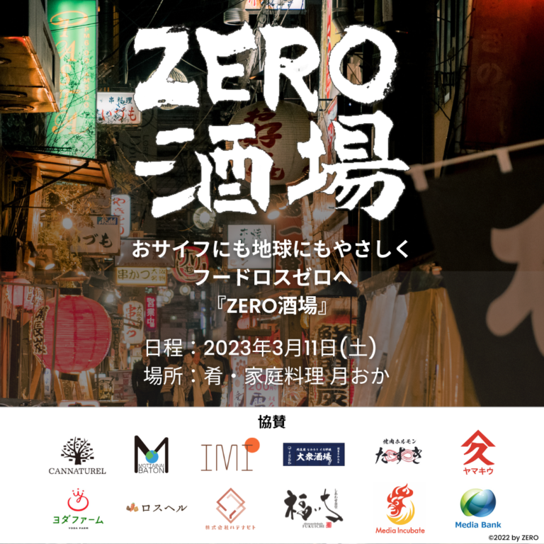 フード全品０円SDGs居酒屋『ZERO酒場』限定OPENのメイン画像