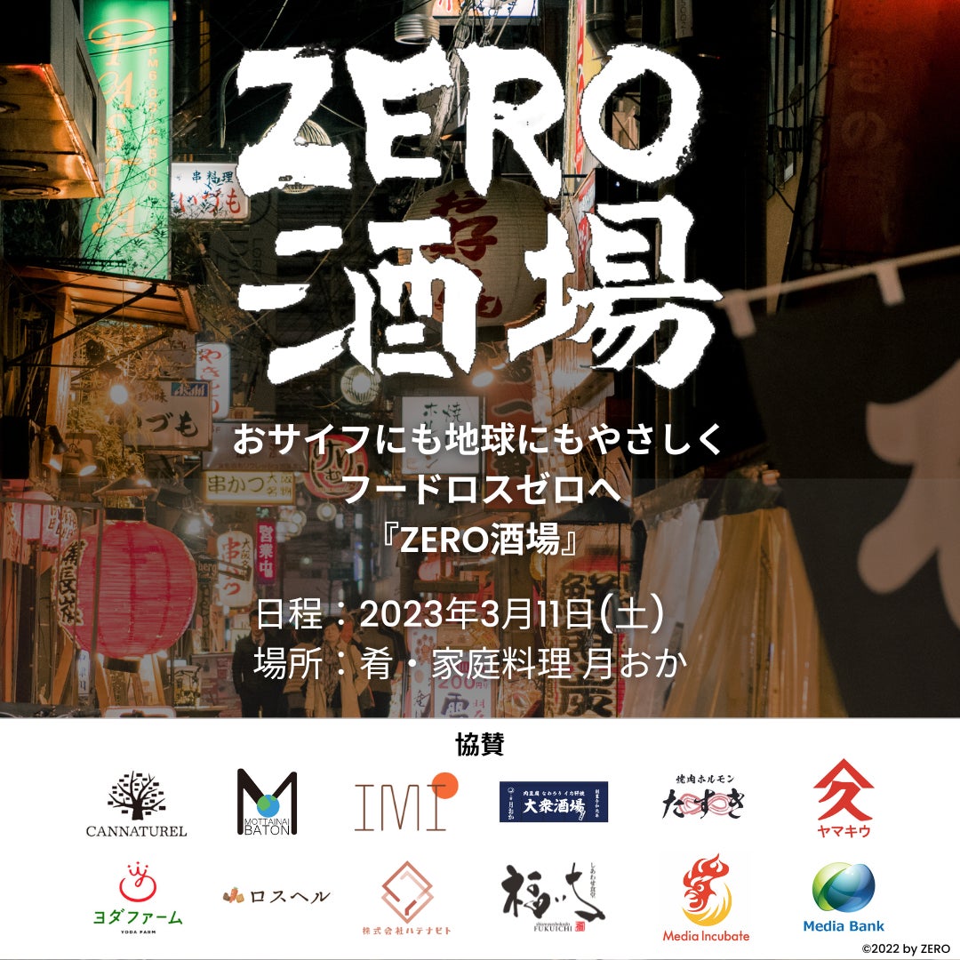 フード全品０円SDGs居酒屋『ZERO酒場』限定OPENのサブ画像1