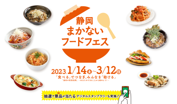 ＜3月12日（日）まで＞「静岡まかないフードフェス」絶賛開催中！のメイン画像
