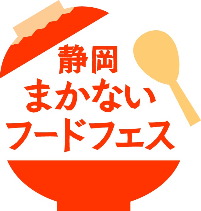 ＜3月12日（日）まで＞「静岡まかないフードフェス」絶賛開催中！のサブ画像1
