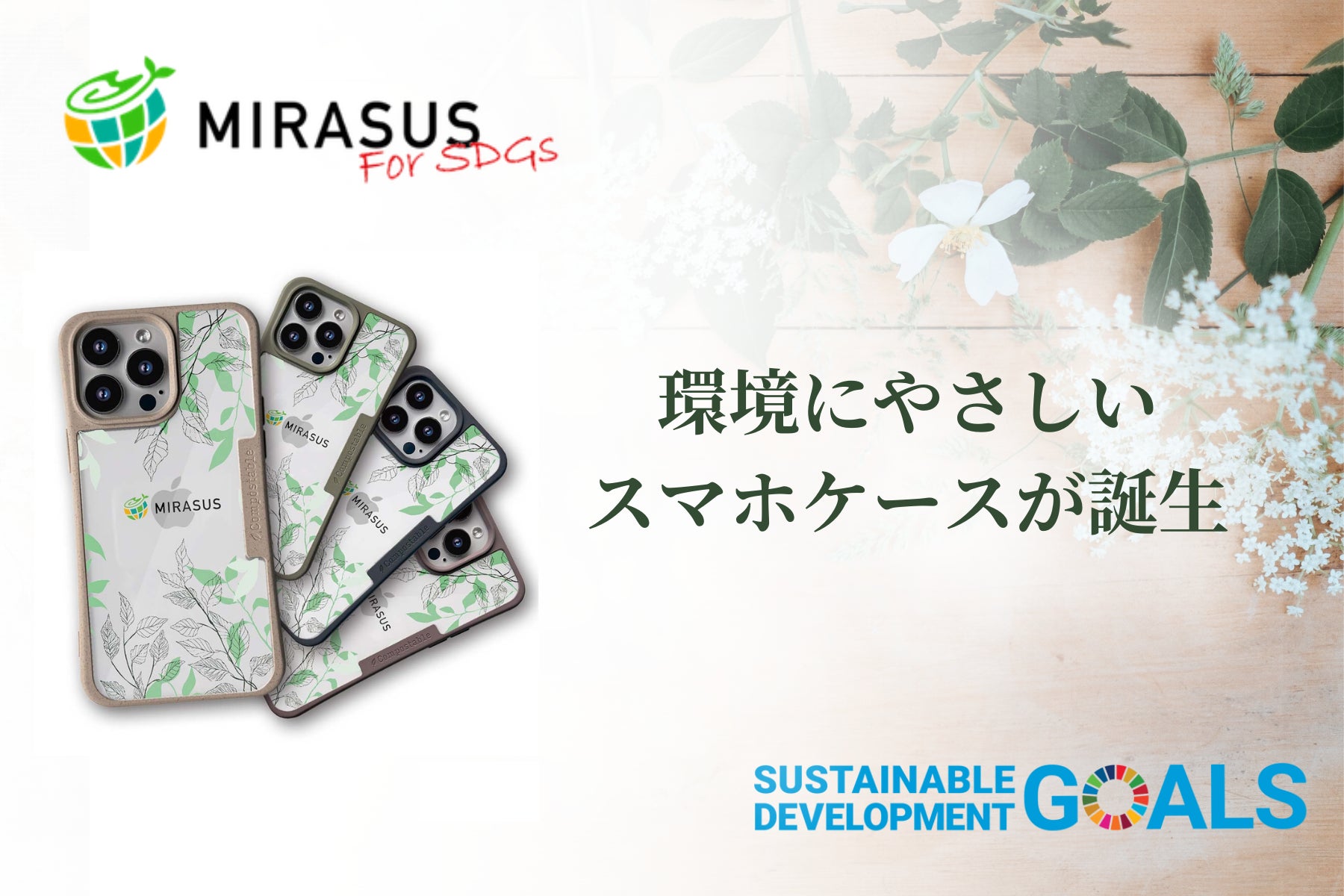 環境負荷低減を目的に開発された『MIRASUS』ブランドのオリジナルスマホケースが誕生のサブ画像1