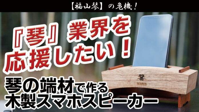 琴の端材で作る木製スマホスピーカー【KOTO WOOD SPEAKER -雅音(MIYABINE)-】をクラウドファンディング「カモファンディング」で2月10日より先行販売開始。のメイン画像