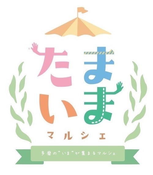 ＜西武鉄道多摩川線「多磨駅」周辺の暫定活用『たまいま』プロジェクト＞地域の皆さまとつくる“多磨”の“いま” 「たまいまマルシェ」開催のサブ画像2