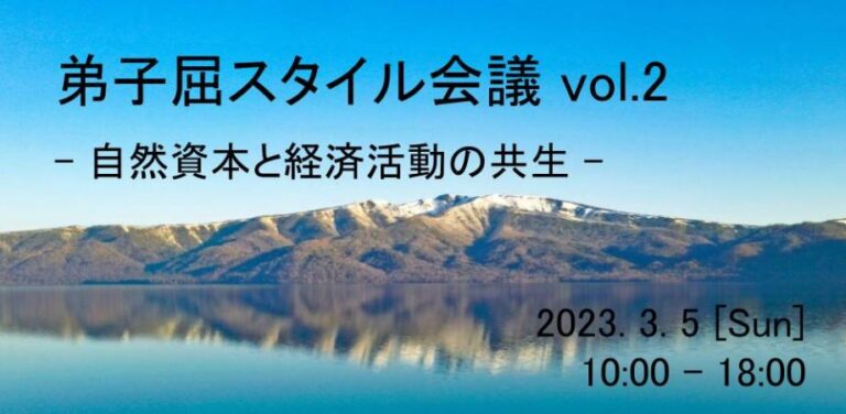 【弟子屈スタイル会議　Vol.2】オンラインで開催が決定！　北海道の弟子屈町から世界に向けてのメイン画像