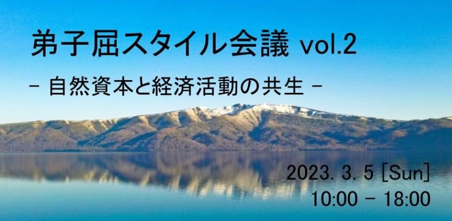 【弟子屈スタイル会議　Vol.2】オンラインで開催が決定！　北海道の弟子屈町から世界に向けてのサブ画像1