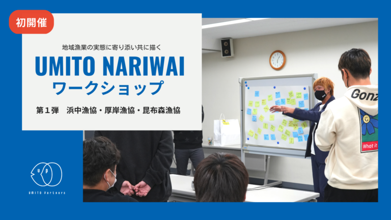 【開催レポート】『UMITO NARIWAIワークショップ』をきっかけに、北海道釧勝地区3漁協が共同で“サステナブルな漁業の実現”に向けた議論を初開催のメイン画像