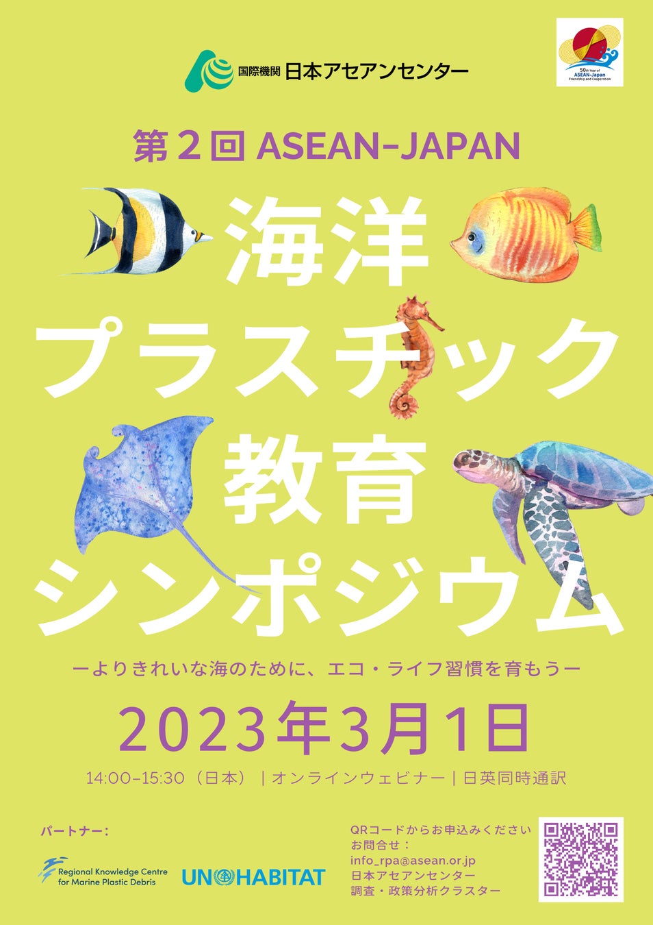 日本とASEAN諸国の生徒が海洋プラスチック削減への取り組みを発表「第2回 ASEAN-Japan 海洋プラスチック教育シンポジウム」のサブ画像1_参加登録受け付け中・参加無料