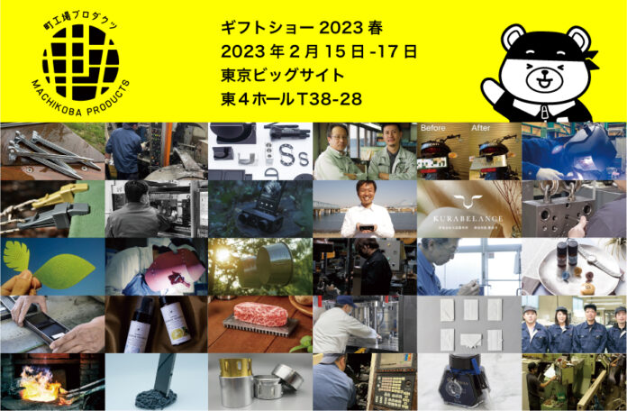 【日本の町工場発】町工場がつくった、SDGs・キャンプ・ギフトなど、今こそ買いたい新商品をギフトショーでお披露目のメイン画像