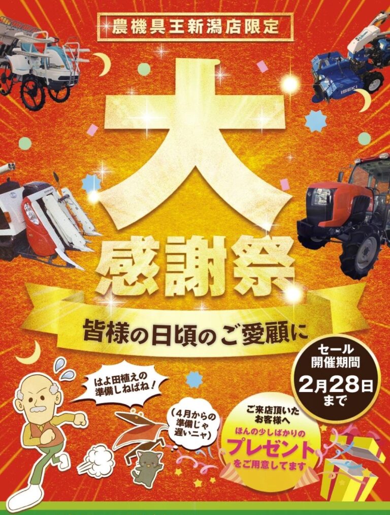 2月は農機具王新潟店にあつまれ！日頃の感謝を込めた超オトクな農機具セールを初開催のメイン画像