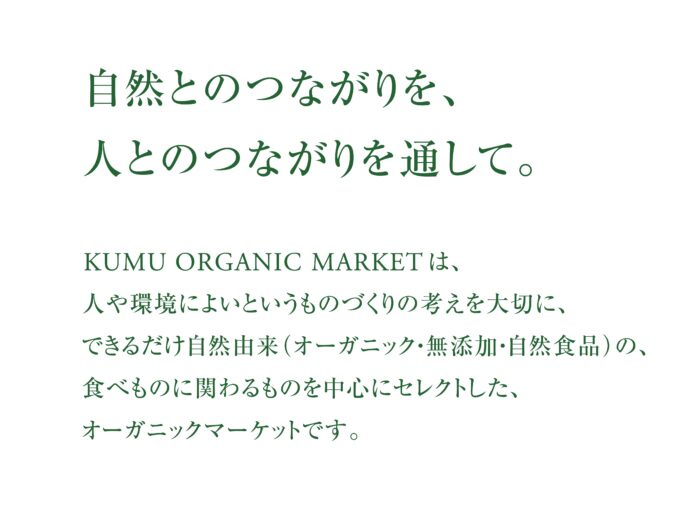 無農薬のお野菜や体にやさしいオーガニック食品を販売する「KUMU ORGANIC MARKET 」 が、2023年3月4日(土)、なんばスカイオ 3FにPOP UP STOREをオープン致します。のメイン画像