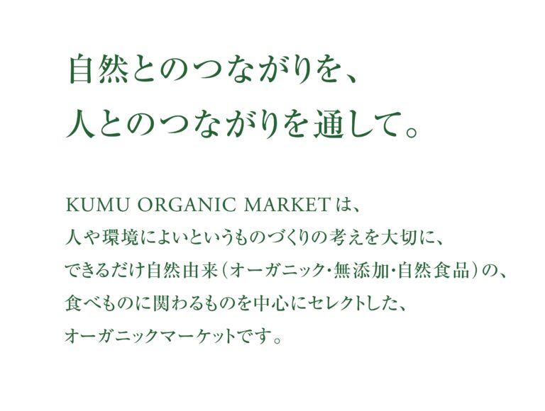 無農薬のお野菜や体にやさしいオーガニック食品を販売する「KUMU ORGANIC MARKET 」 が、2023年3月4日(土)、なんばスカイオ 3FにPOP UP STOREをオープン致します。のメイン画像