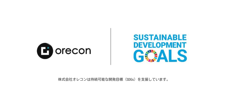 株式会社オレコン、「誰一人取り残さない」社会の実現に向けたSDGs取り組みを公開のメイン画像