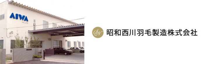 羽毛ふとん製造・リフォームのアイワ、昭和西川羽毛製造株式会社へ社名を変更のメイン画像
